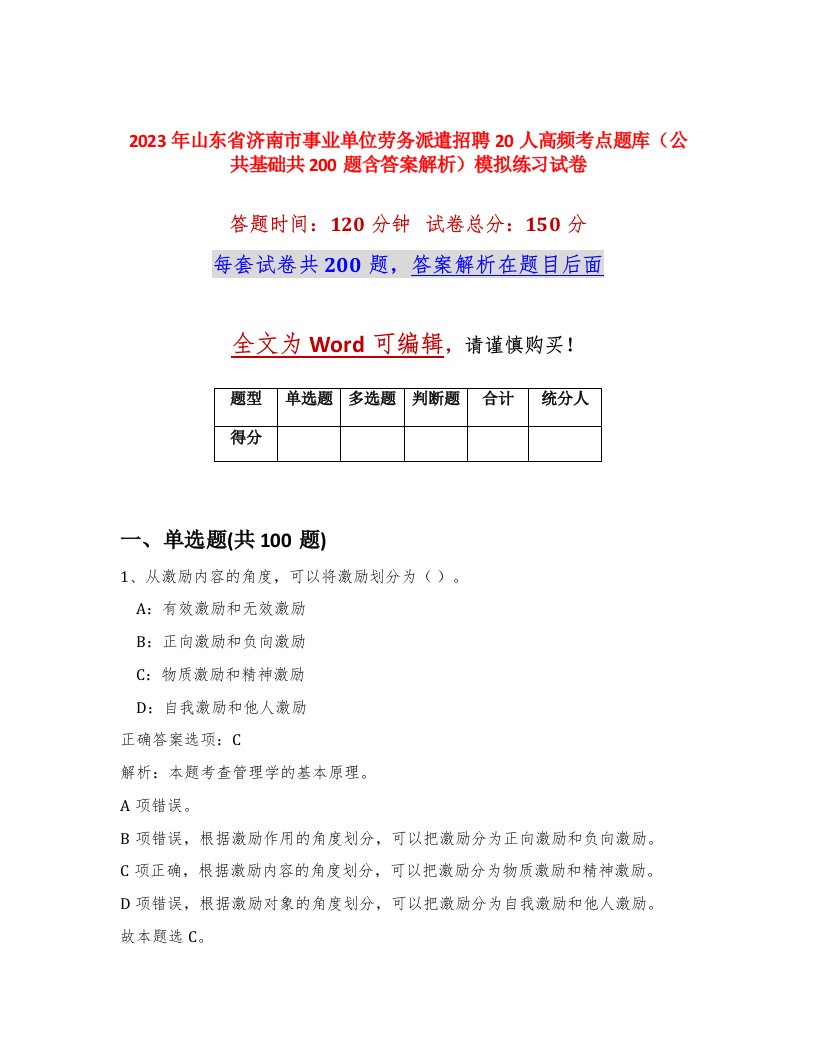 2023年山东省济南市事业单位劳务派遣招聘20人高频考点题库公共基础共200题含答案解析模拟练习试卷