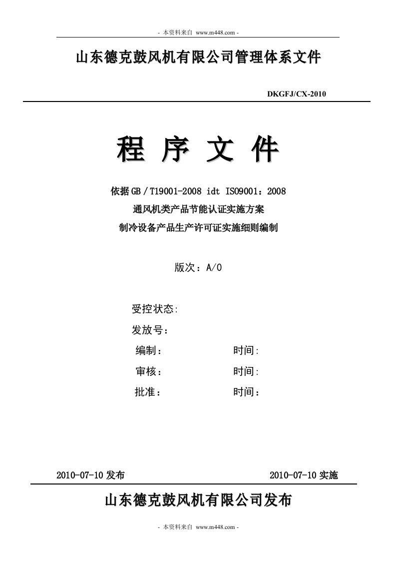 《德克鼓风机公司ISO9001程序文件汇编》(49页)-程序文件