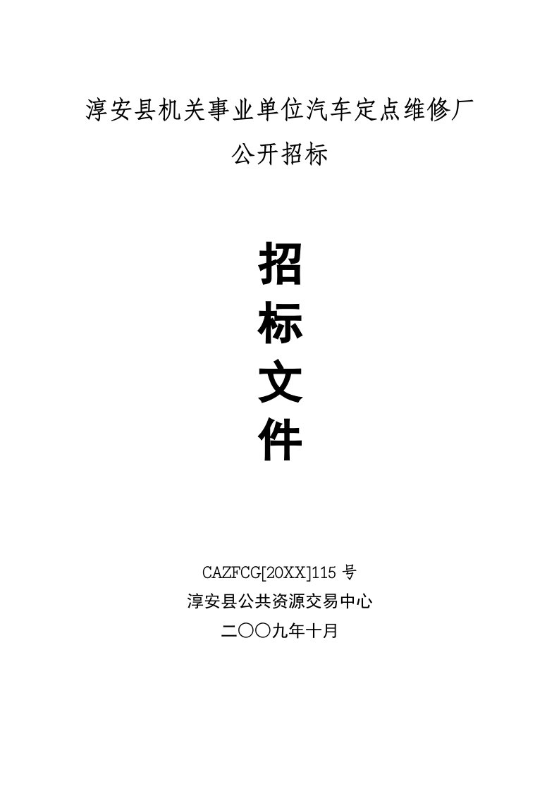 汽车行业-淳安县机关事业单位汽车定点维修厂