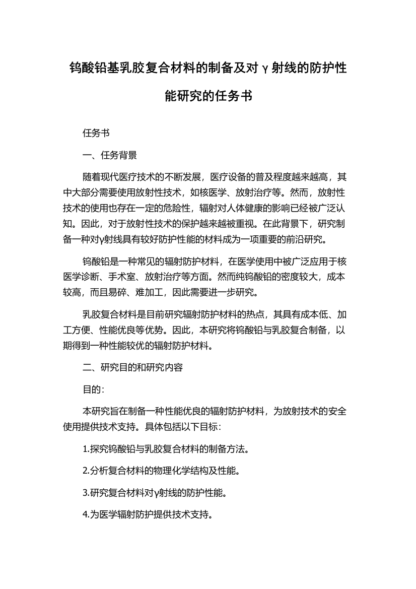 钨酸铅基乳胶复合材料的制备及对γ射线的防护性能研究的任务书