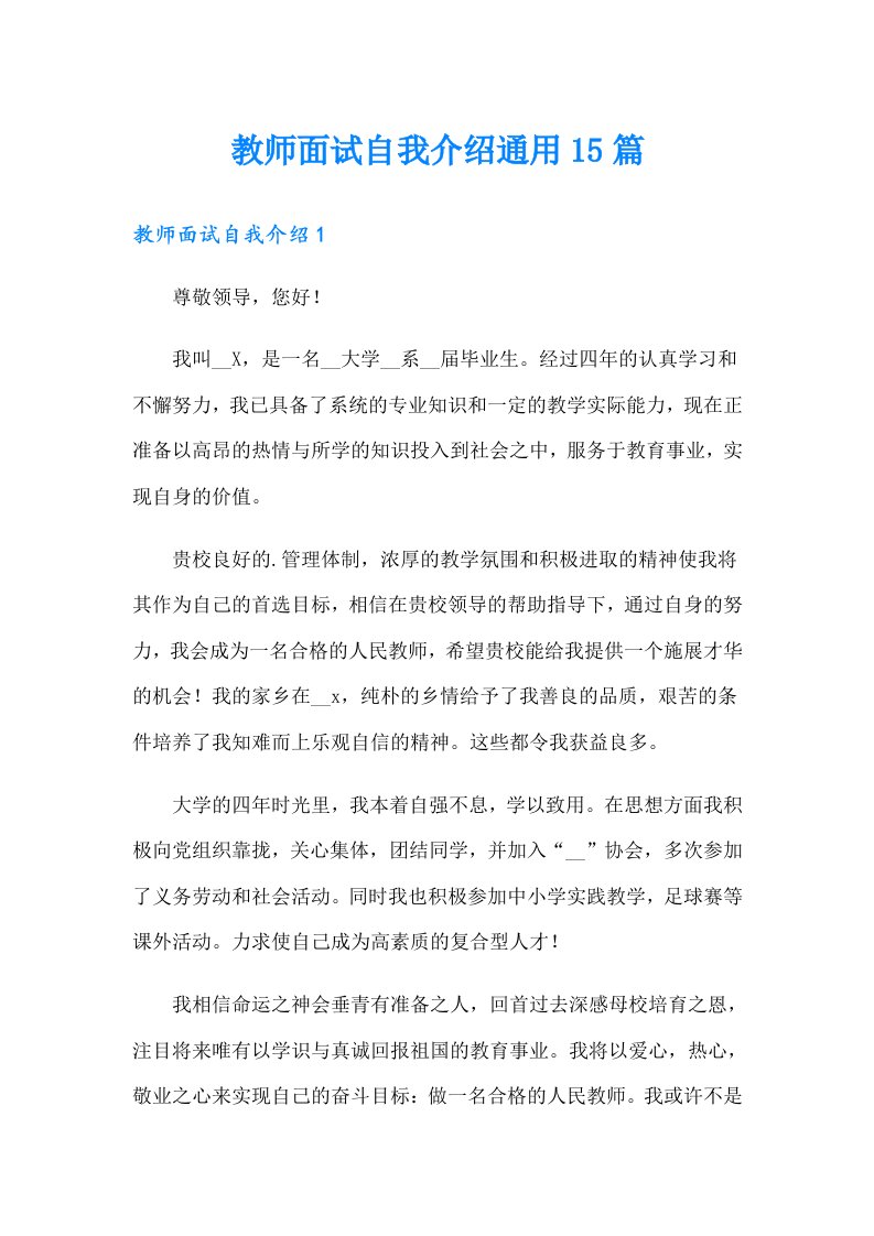 教师面试自我介绍通用15篇