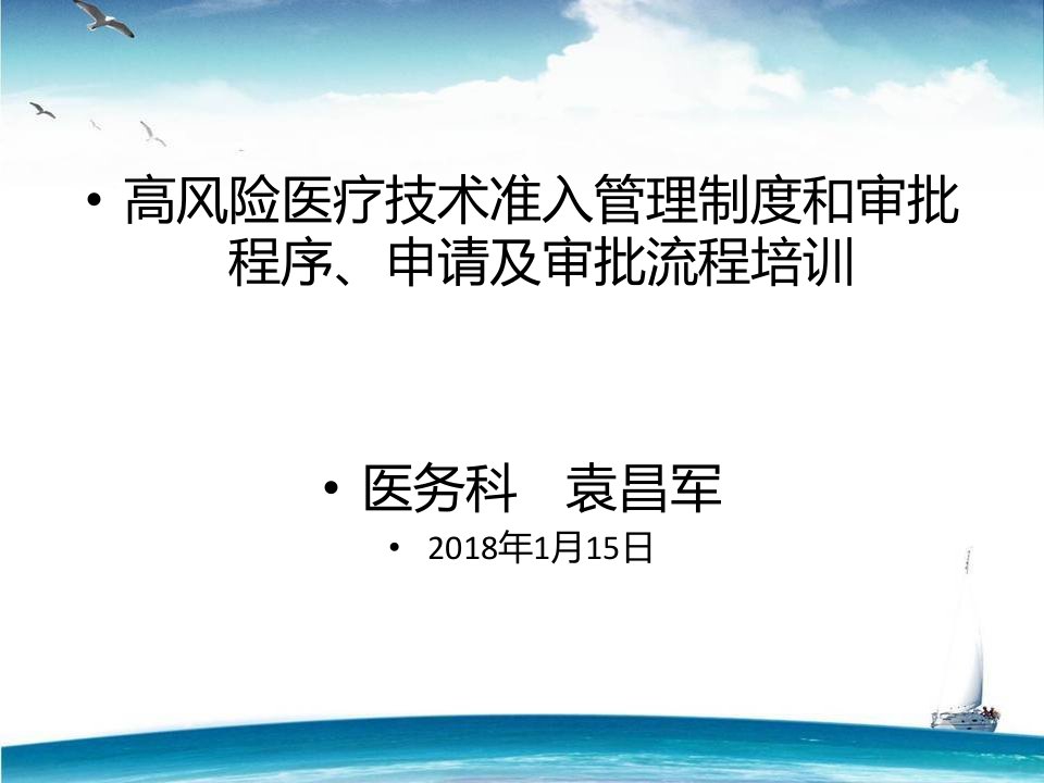 高风险诊疗技术管理培训课件