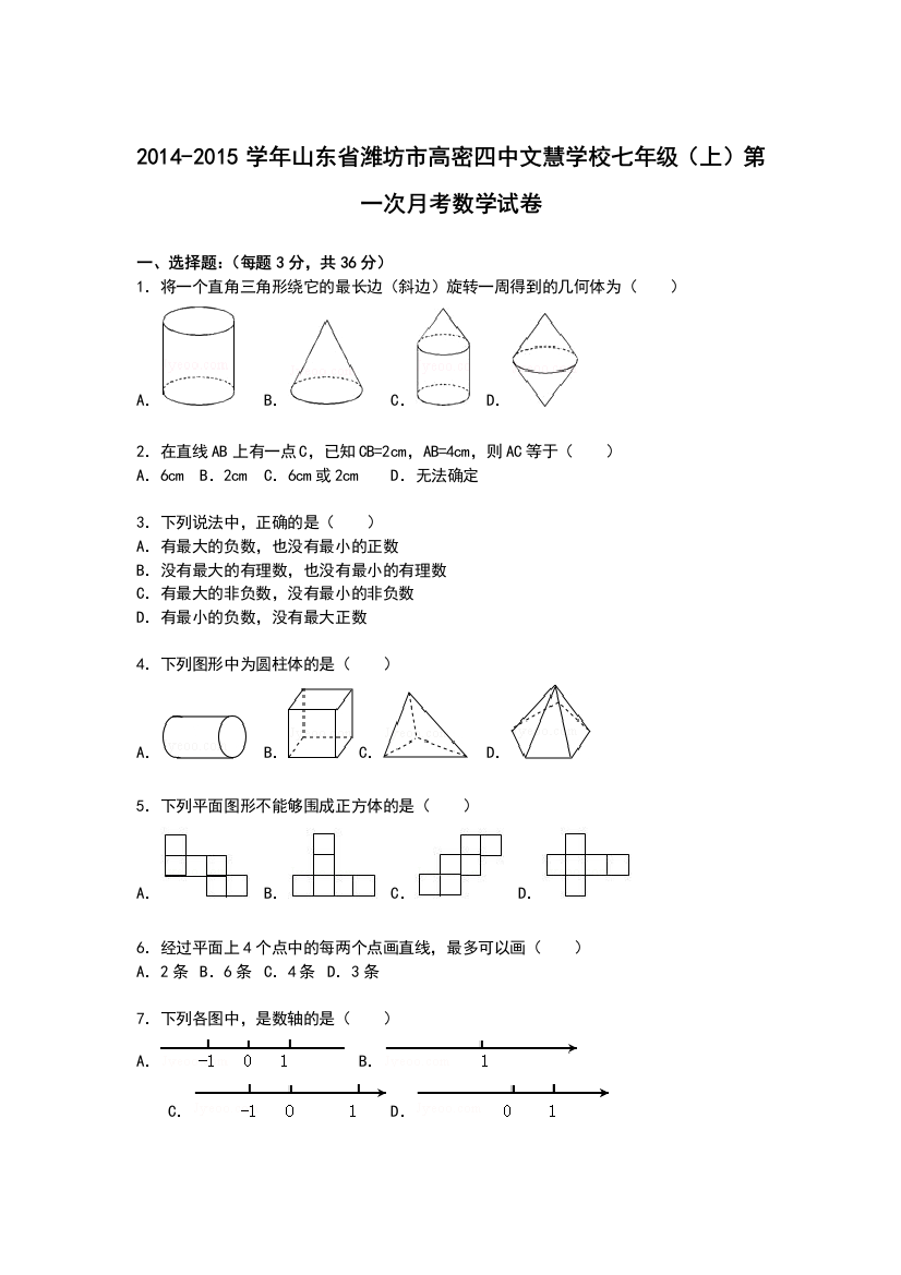 【小学中学教育精选】【解析版】2014-2015年文慧学校七年级上第一次月考数学试卷