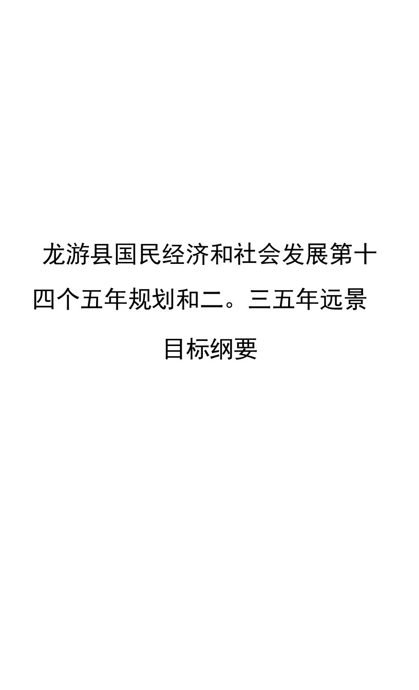 龙游县国民经济和社会发展第十四个五年规划和二〇三五年远景目标纲要