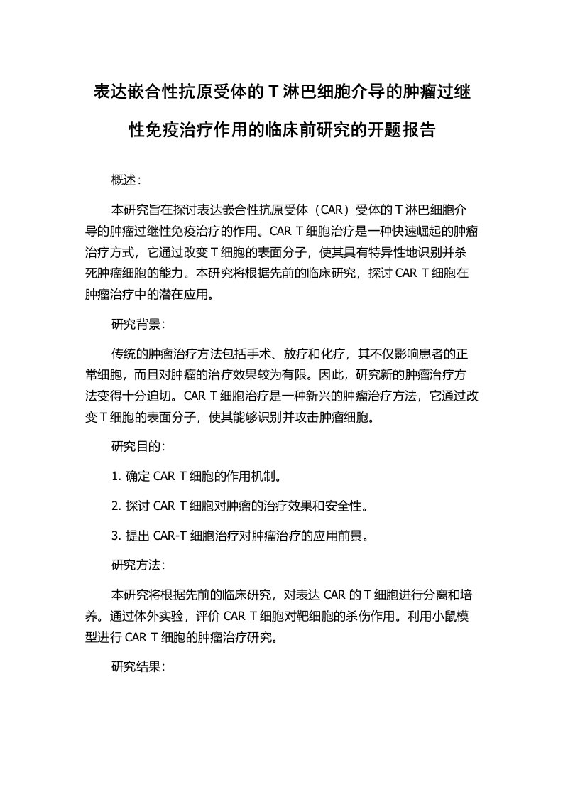 表达嵌合性抗原受体的T淋巴细胞介导的肿瘤过继性免疫治疗作用的临床前研究的开题报告