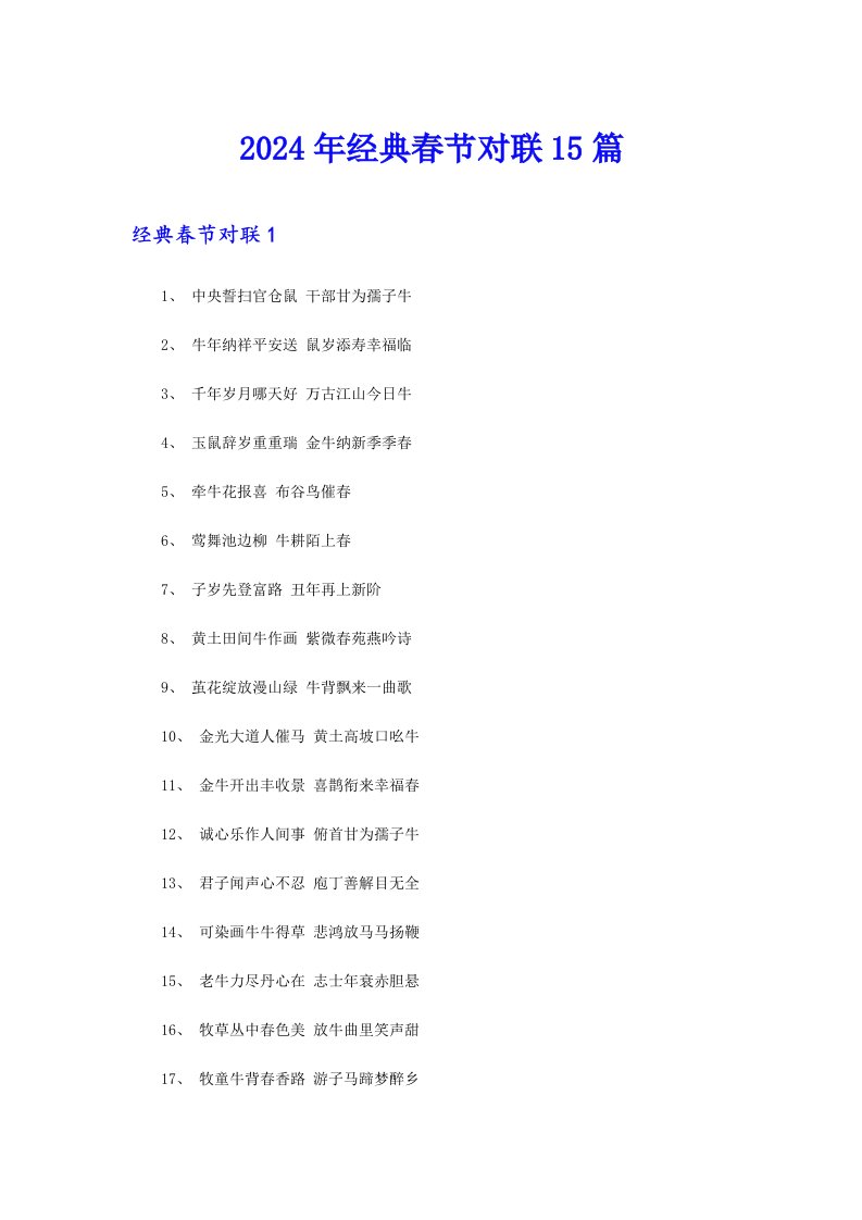 2024年经典春节对联15篇