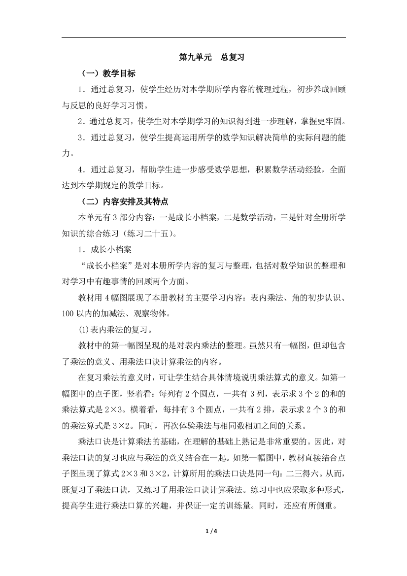 《总复习》单元教学分析