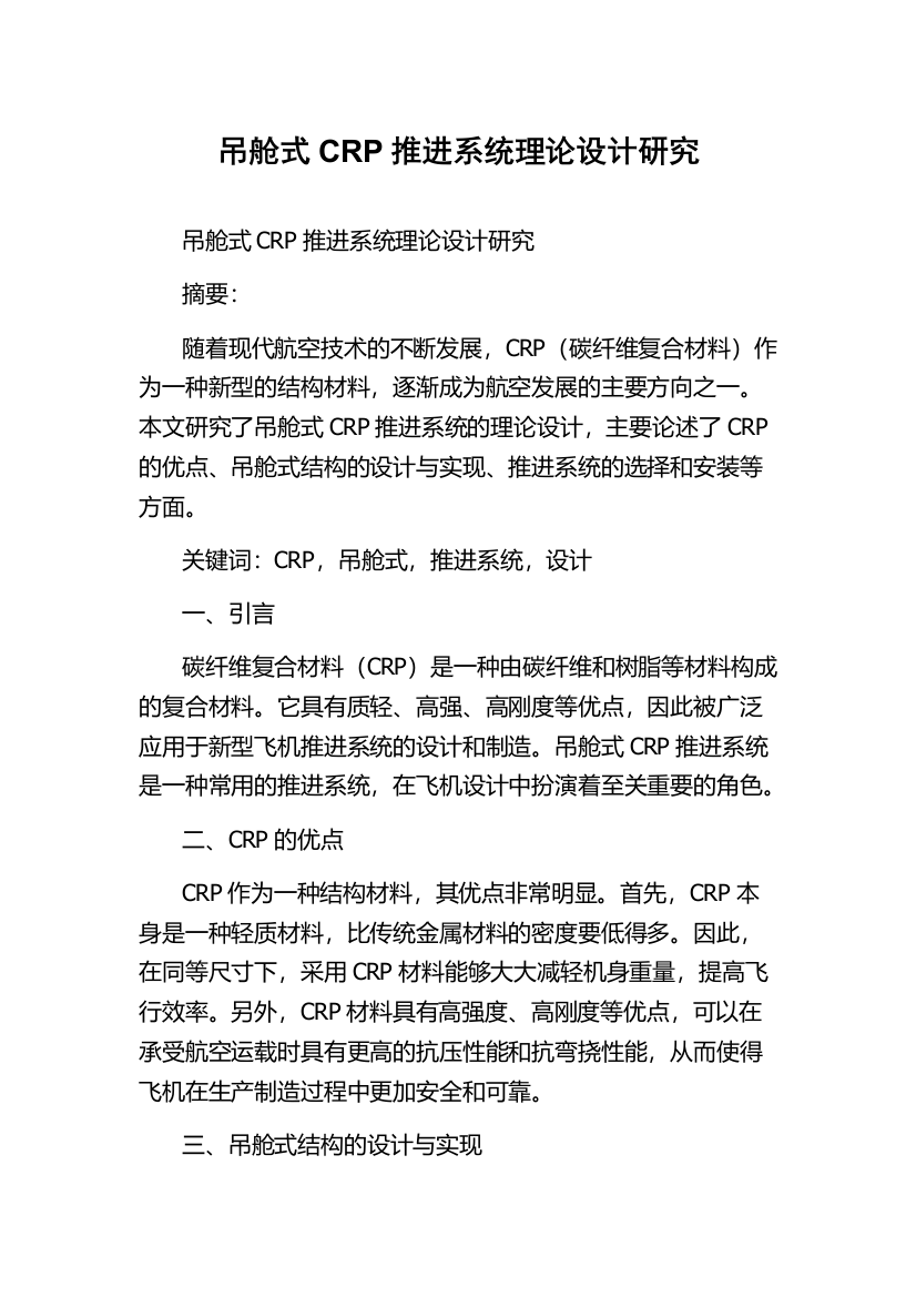 吊舱式CRP推进系统理论设计研究