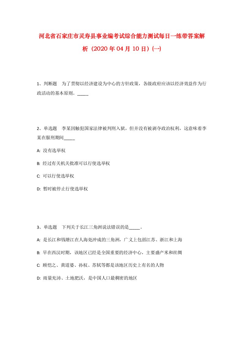 河北省石家庄市灵寿县事业编考试综合能力测试每日一练带答案解析2020年04月10日一