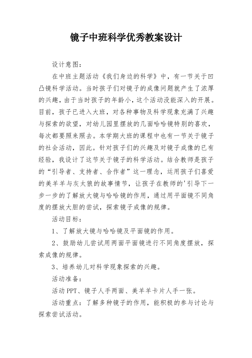 镜子中班科学优秀教案设计