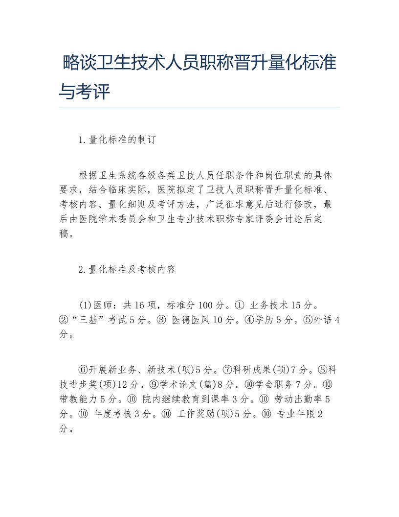 职称论文略谈卫生技术人员职称晋升量化标准与考评