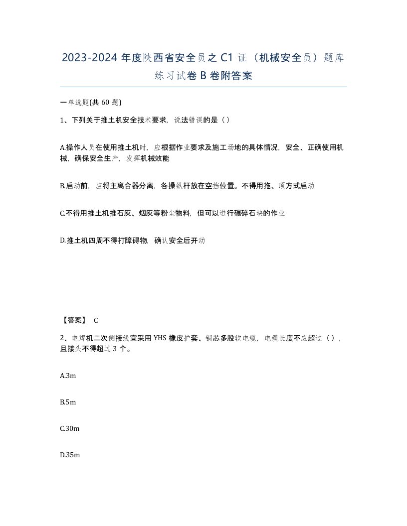 2023-2024年度陕西省安全员之C1证机械安全员题库练习试卷B卷附答案