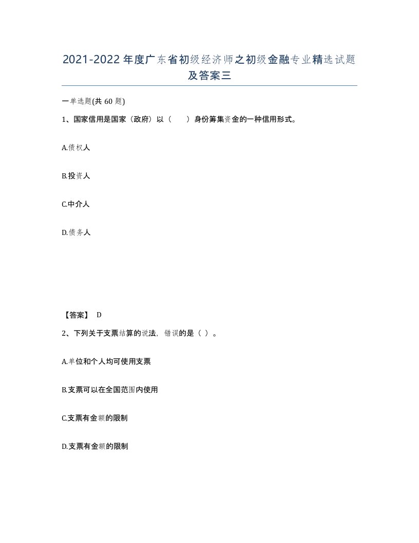 2021-2022年度广东省初级经济师之初级金融专业试题及答案三