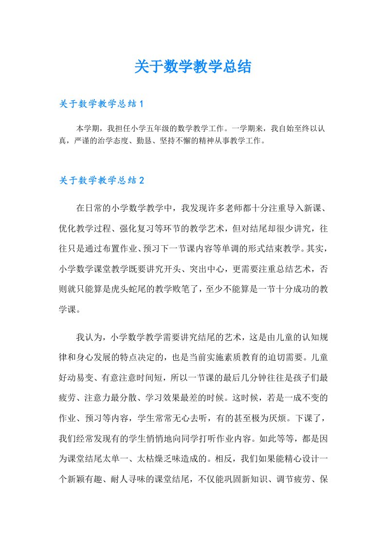 关于数学教学总结