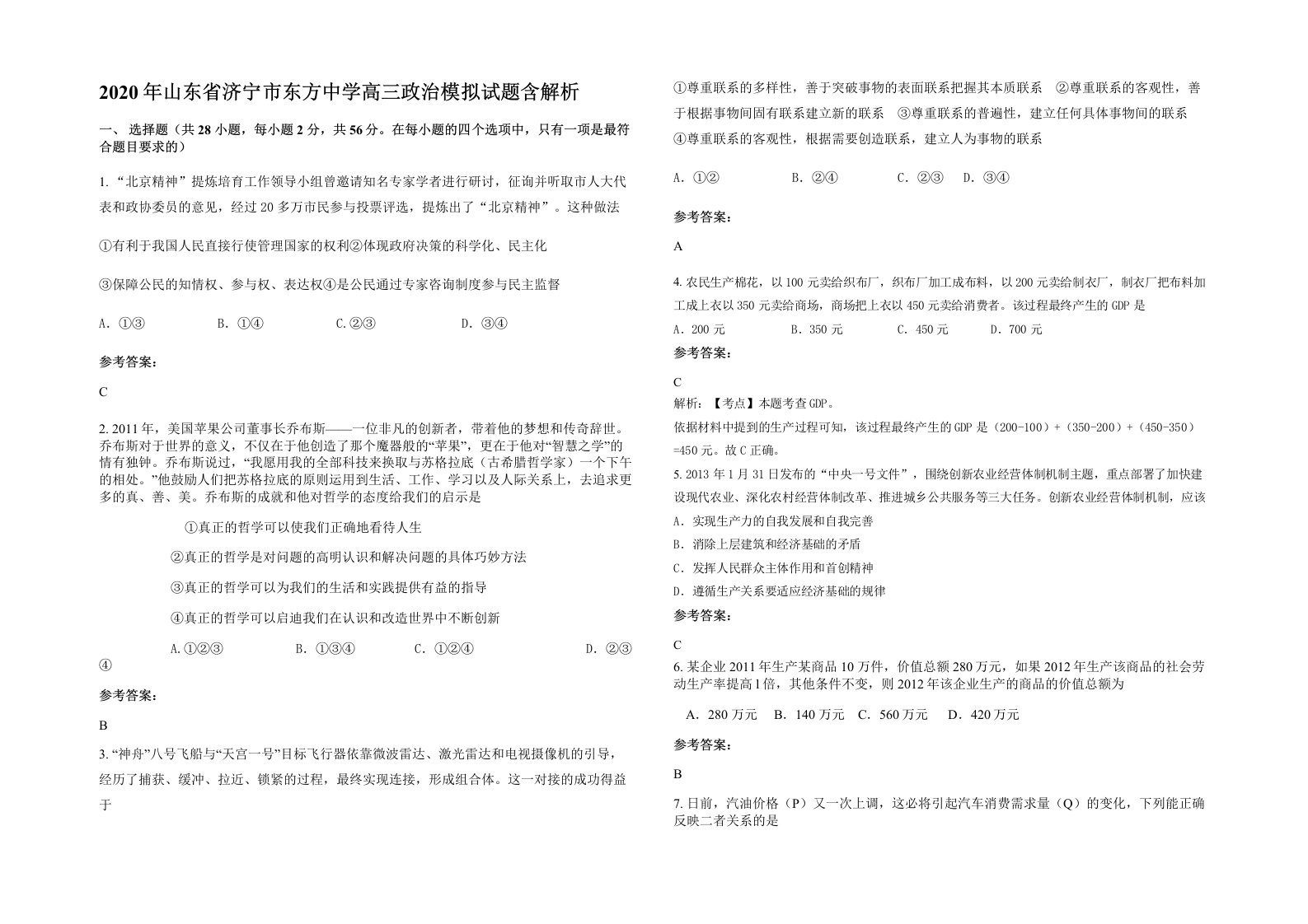 2020年山东省济宁市东方中学高三政治模拟试题含解析