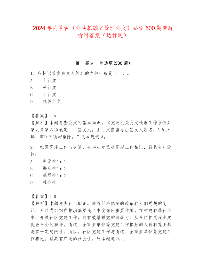 2024年内蒙古《公共基础之管理公文》必刷500题带解析附答案（达标题）