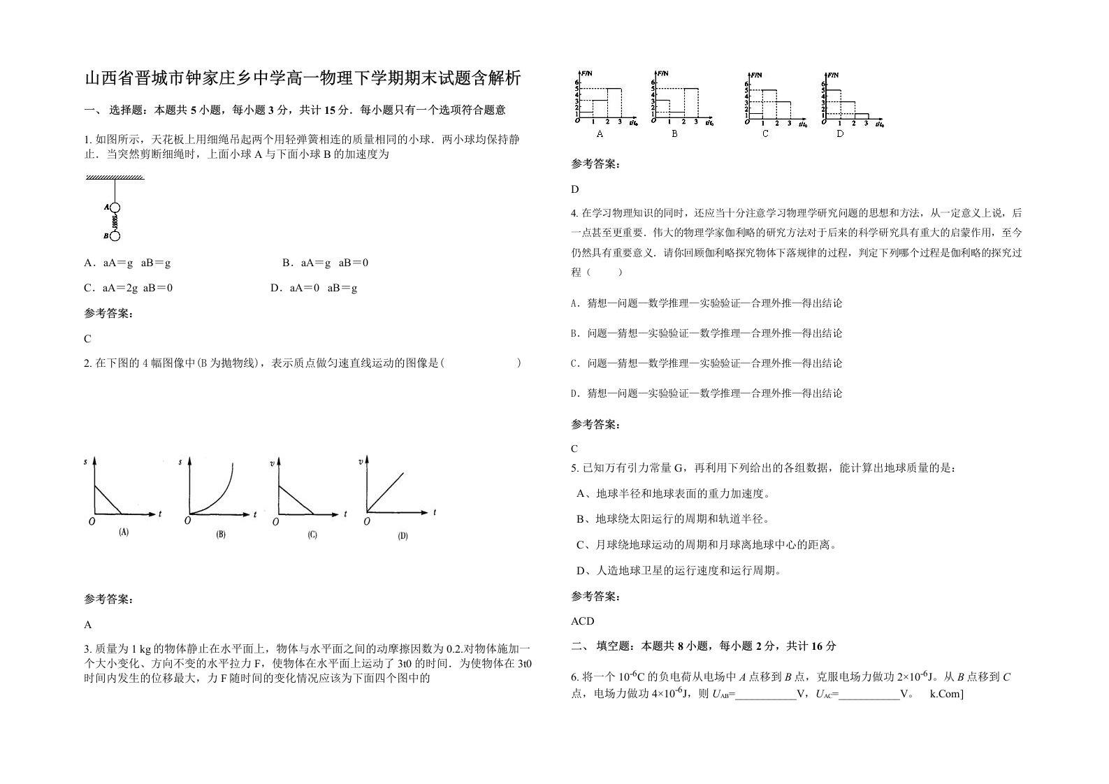 山西省晋城市钟家庄乡中学高一物理下学期期末试题含解析