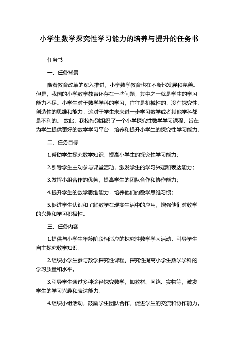 小学生数学探究性学习能力的培养与提升的任务书