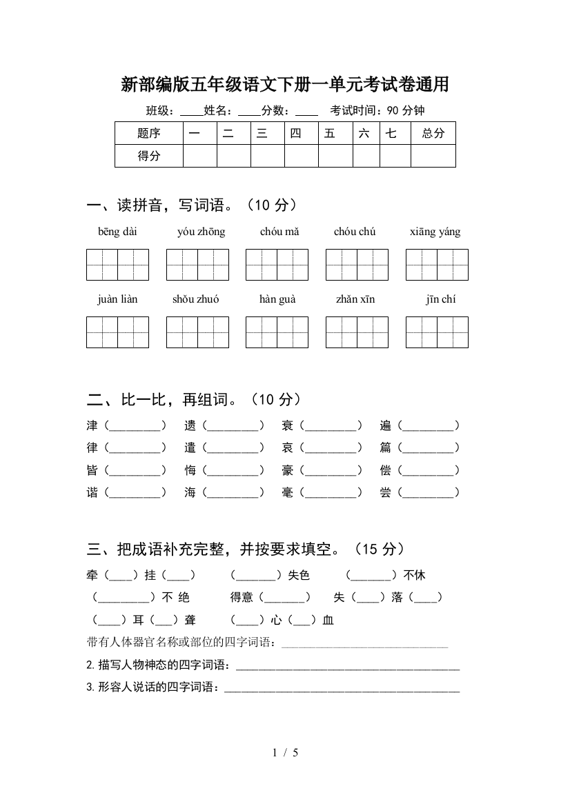 新部编版五年级语文下册一单元考试卷通用