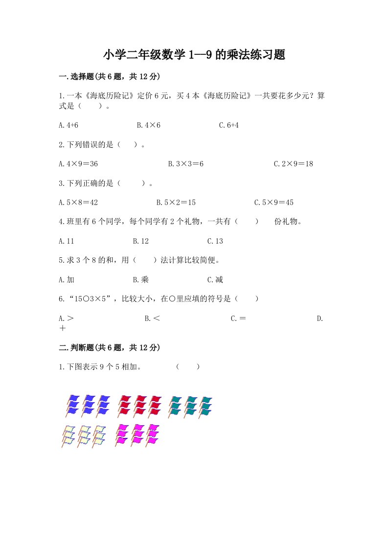 小学二年级数学1--9的乘法练习题及答案免费