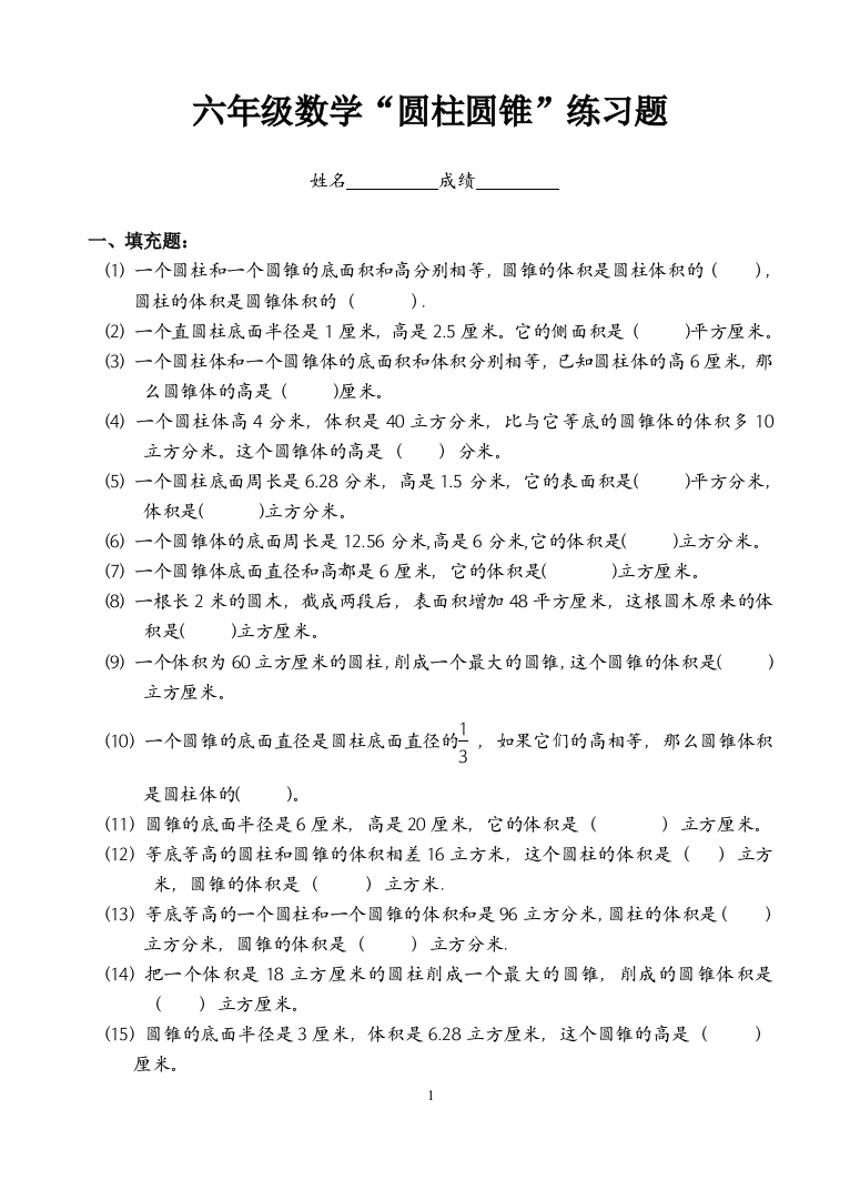 (完整)六年级数学圆柱与圆锥练习题