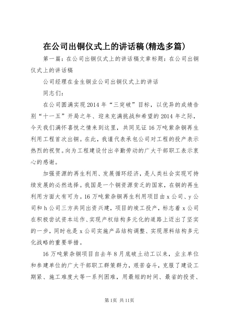 7在公司出铜仪式上的致辞稿(精选多篇)