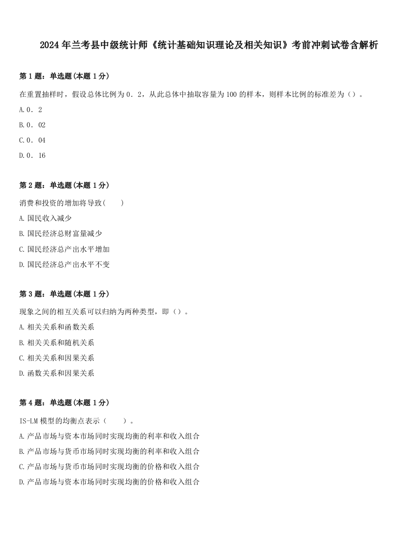 2024年兰考县中级统计师《统计基础知识理论及相关知识》考前冲刺试卷含解析