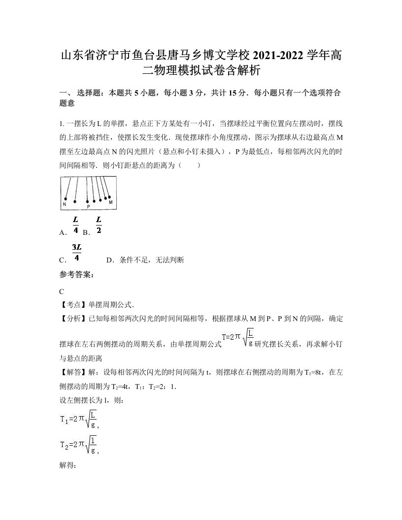 山东省济宁市鱼台县唐马乡博文学校2021-2022学年高二物理模拟试卷含解析