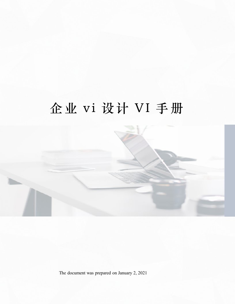 企业vi设计VI手册