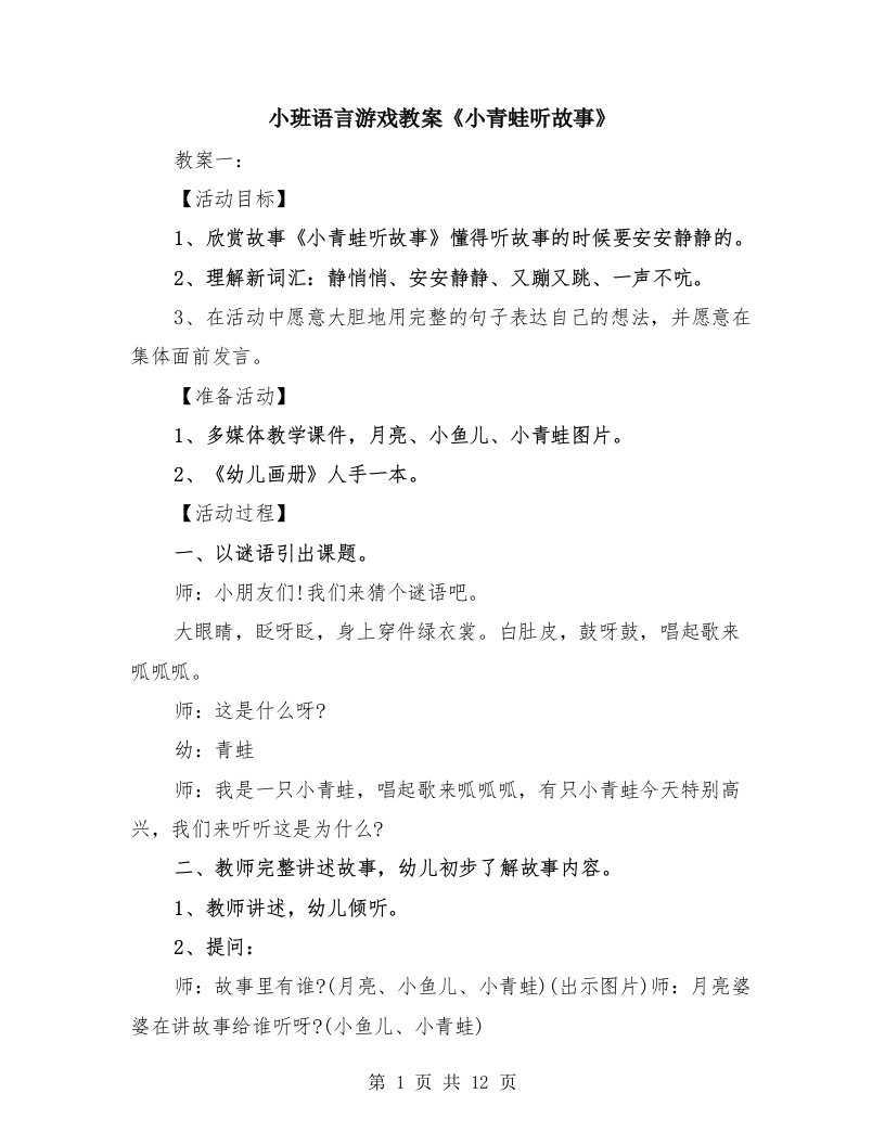 小班语言游戏教案《小青蛙听故事》