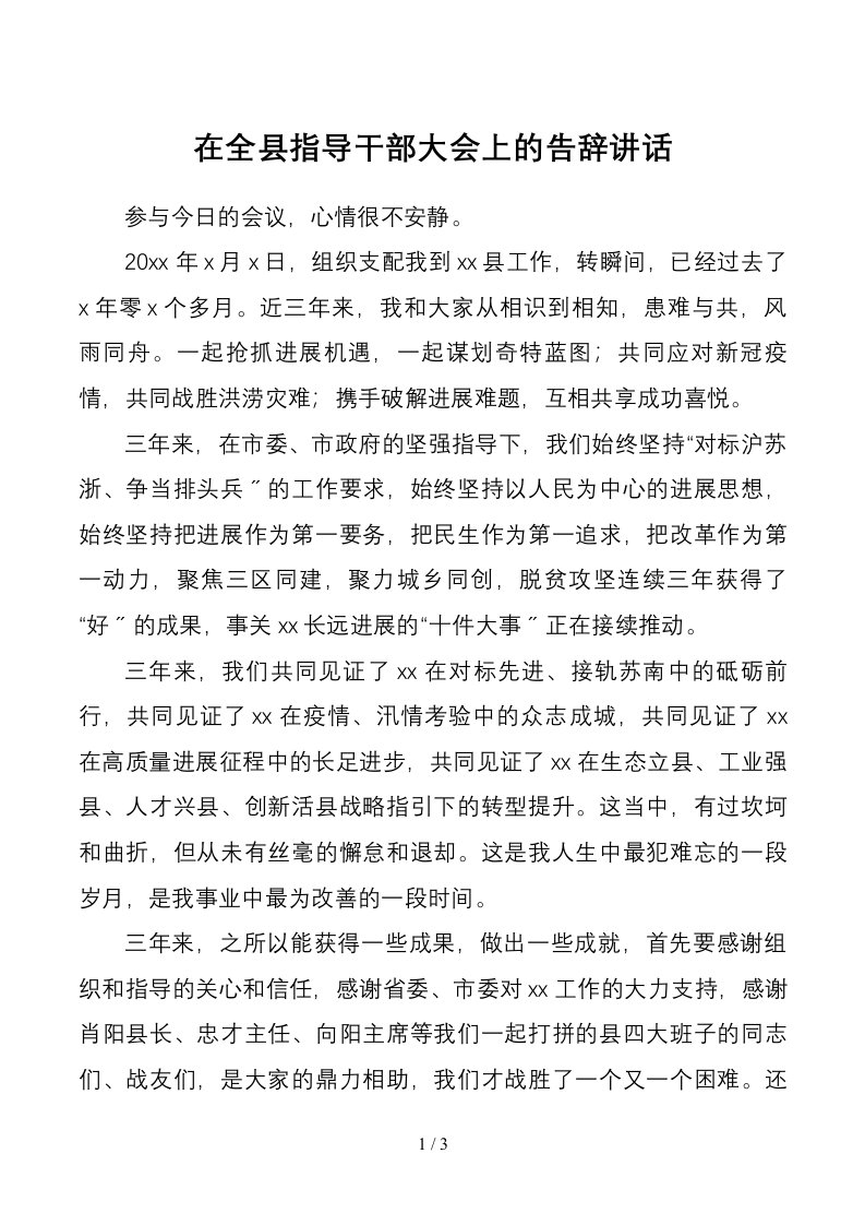 在全县领导干部大会上的告别讲话离任感言