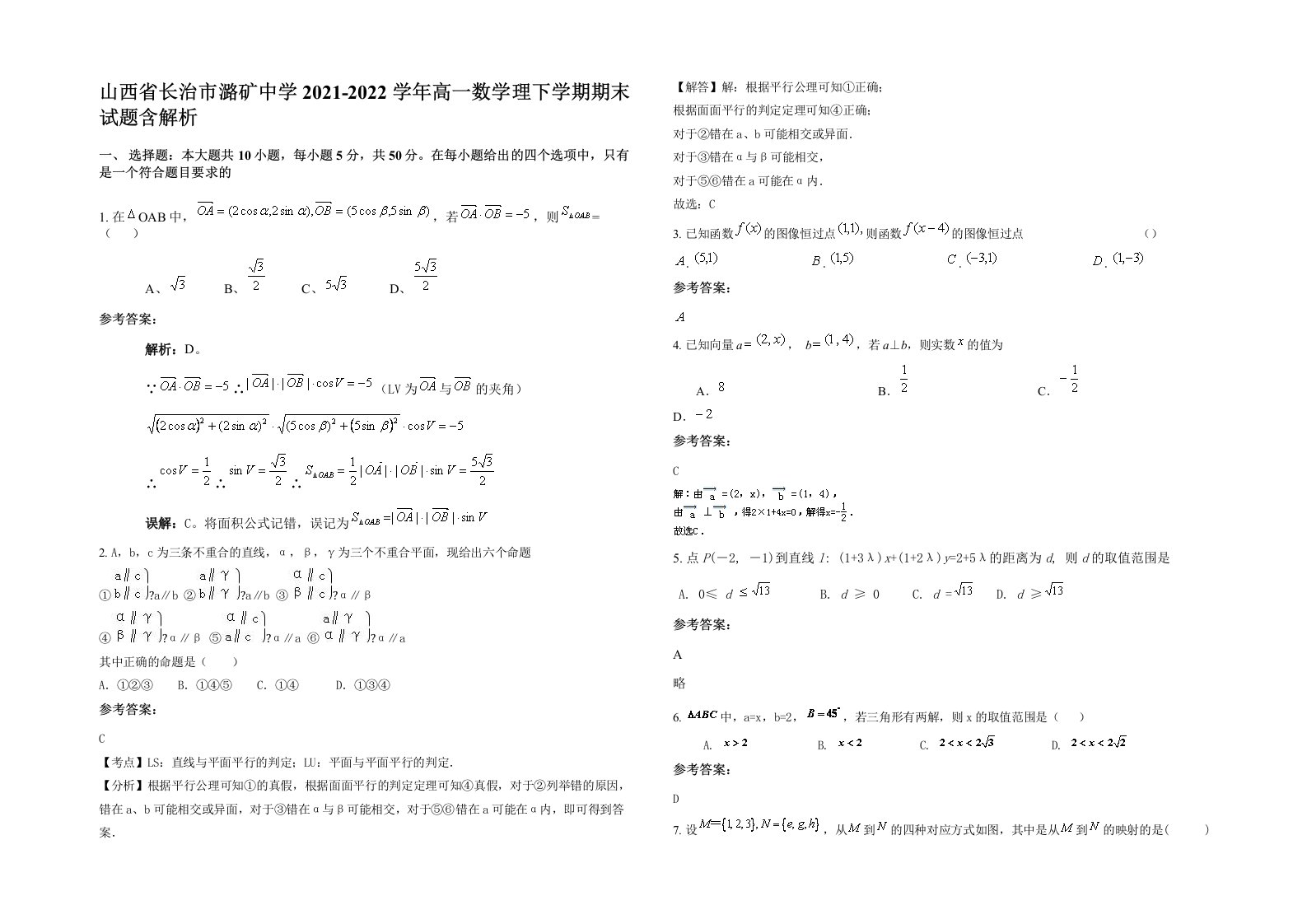 山西省长治市潞矿中学2021-2022学年高一数学理下学期期末试题含解析