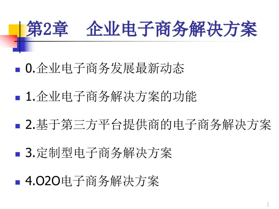 电子商务—第2章企业电子商务解决方案