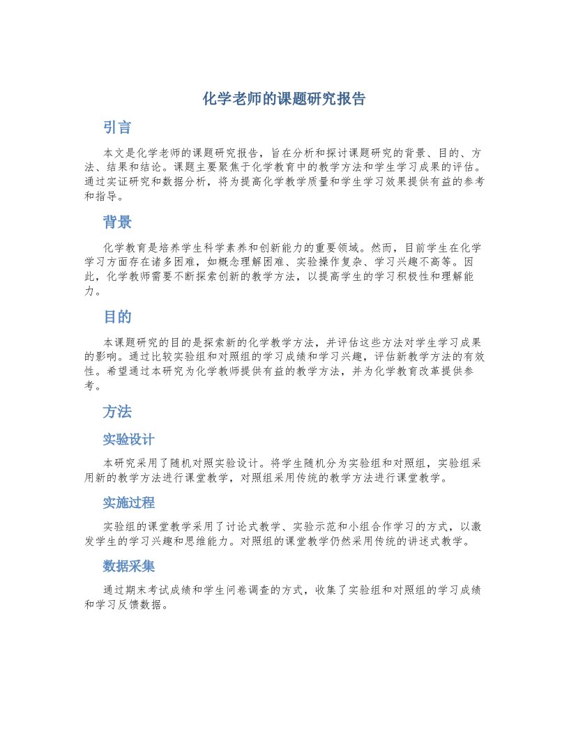 化学老师的课题研究报告