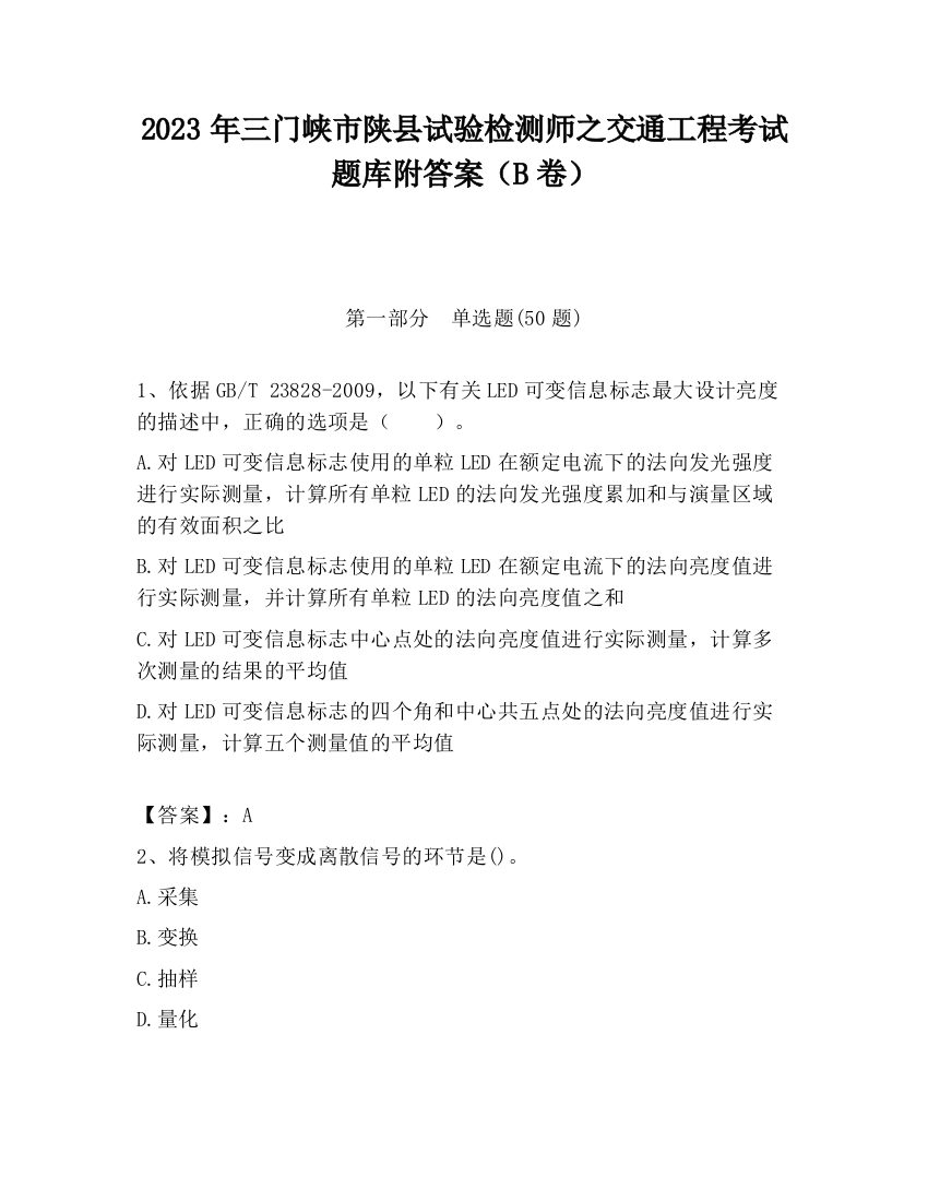 2023年三门峡市陕县试验检测师之交通工程考试题库附答案（B卷）