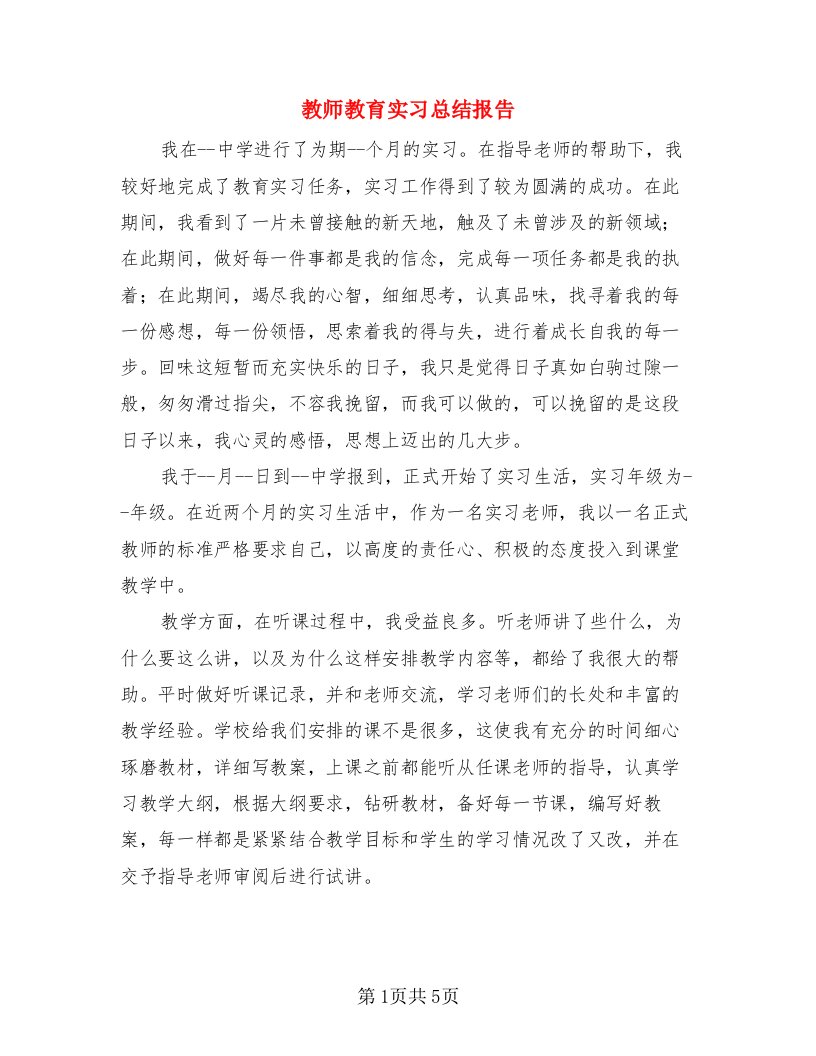 教师教育实习总结报告（3篇）