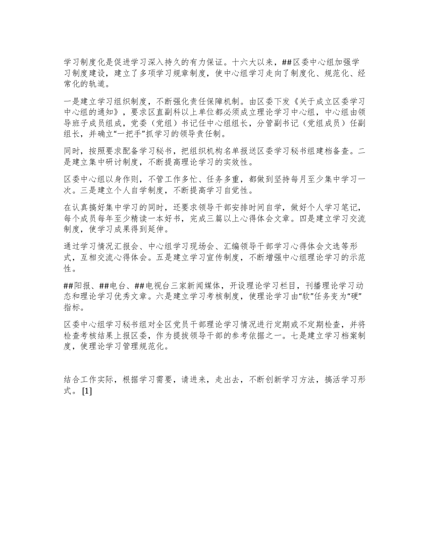 区委中心组学习制度建设情况汇报