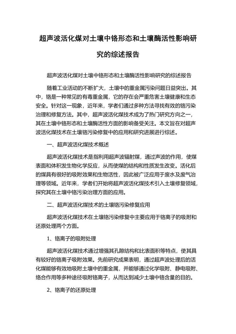 超声波活化煤对土壤中铬形态和土壤酶活性影响研究的综述报告