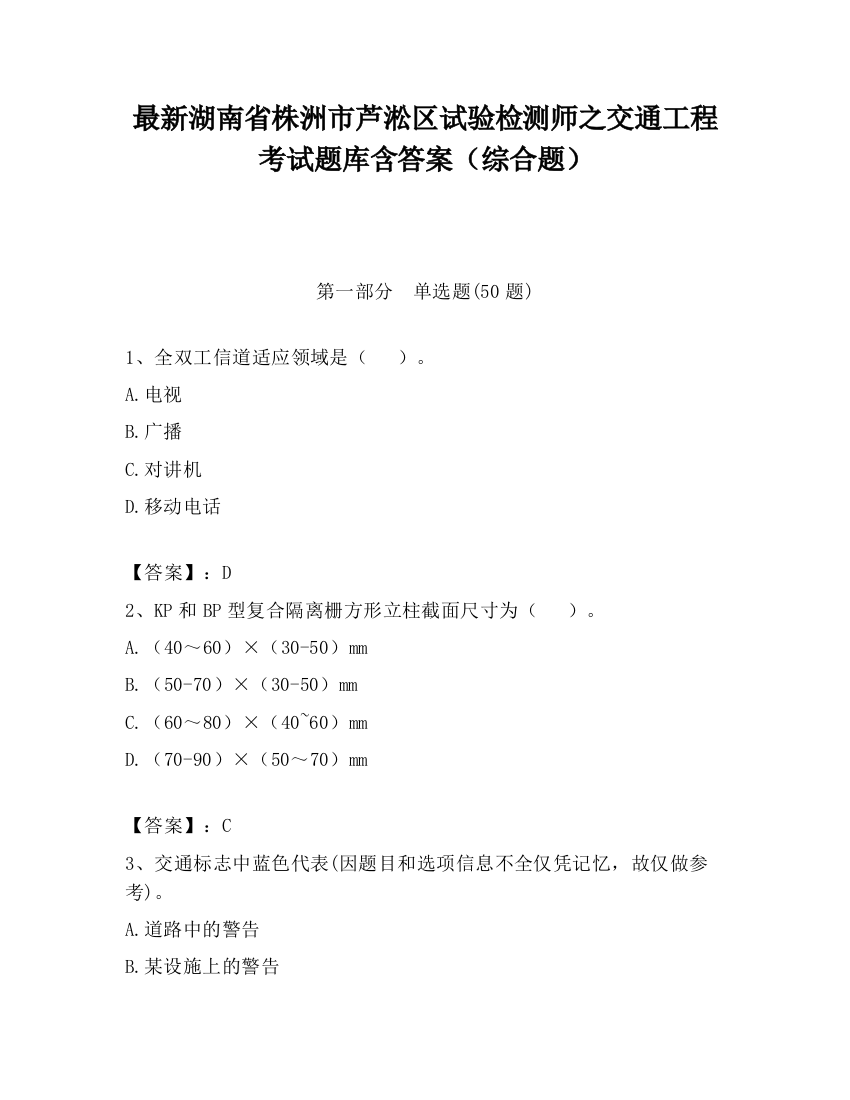 最新湖南省株洲市芦淞区试验检测师之交通工程考试题库含答案（综合题）