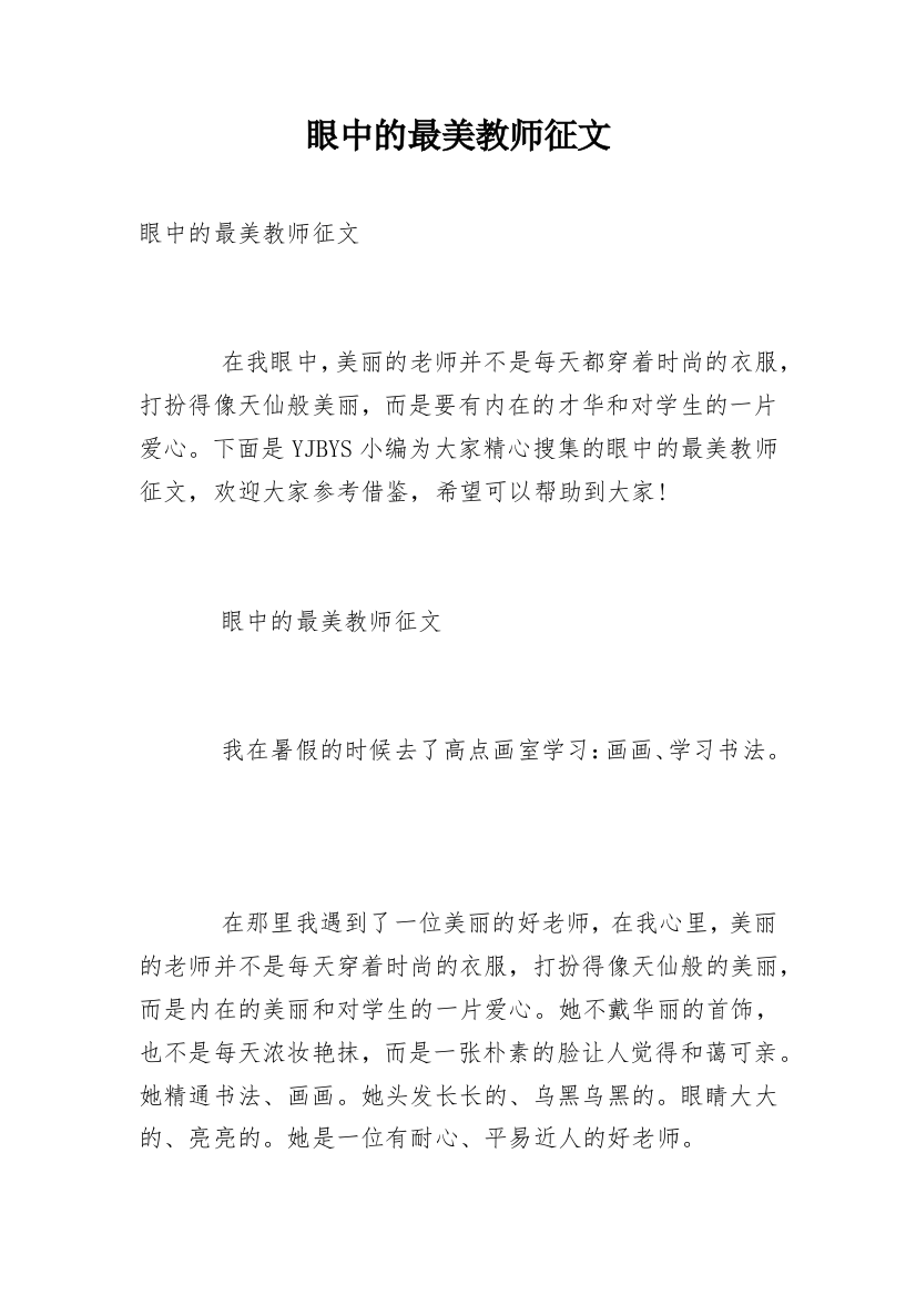 眼中的最美教师征文