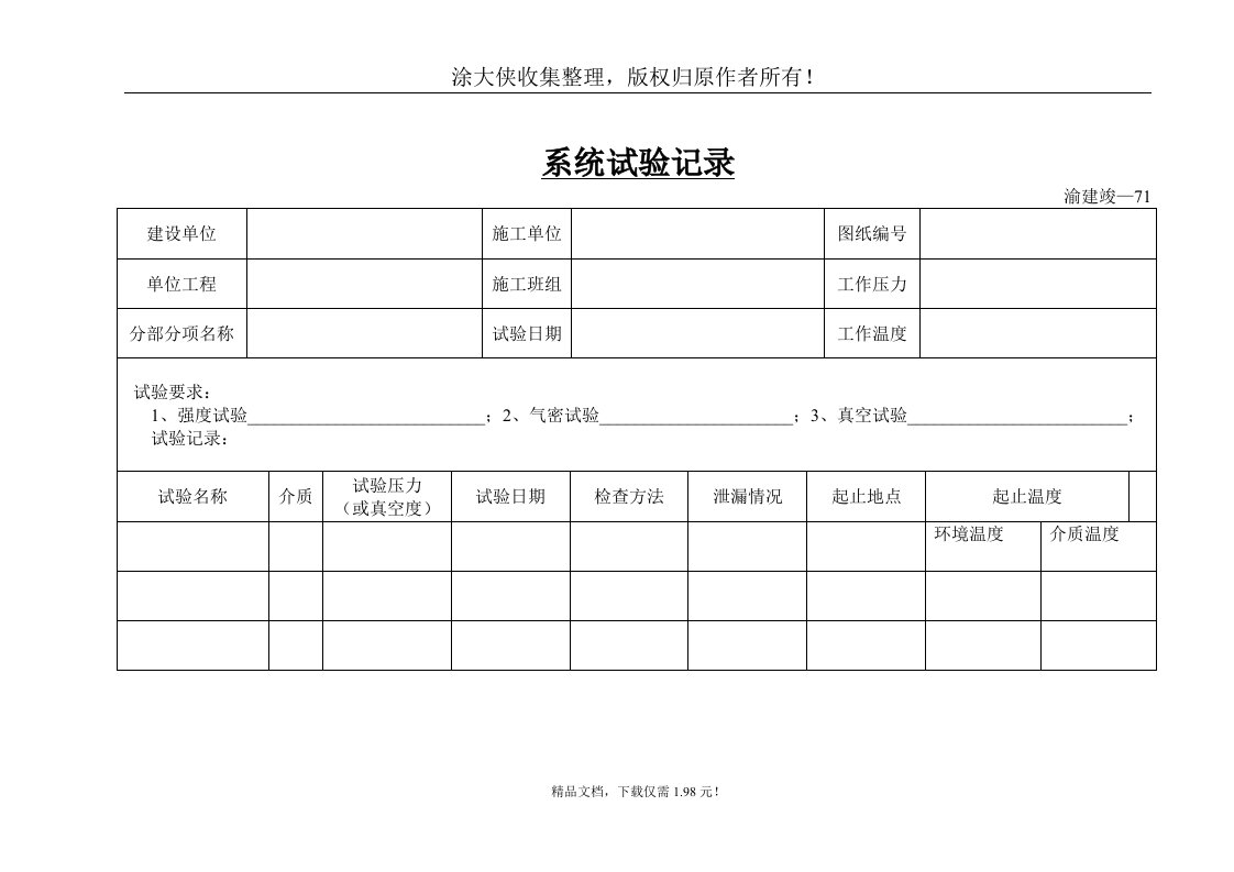 【管理精品】系统试验记录(1)