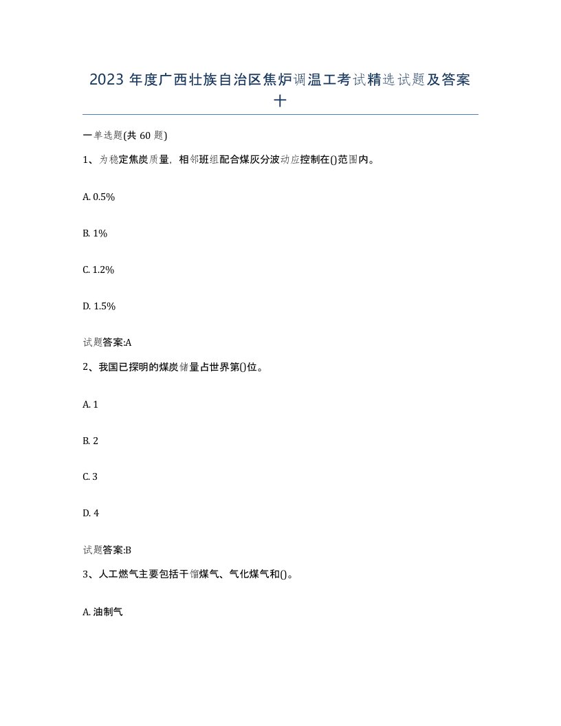 2023年度广西壮族自治区焦炉调温工考试试题及答案十