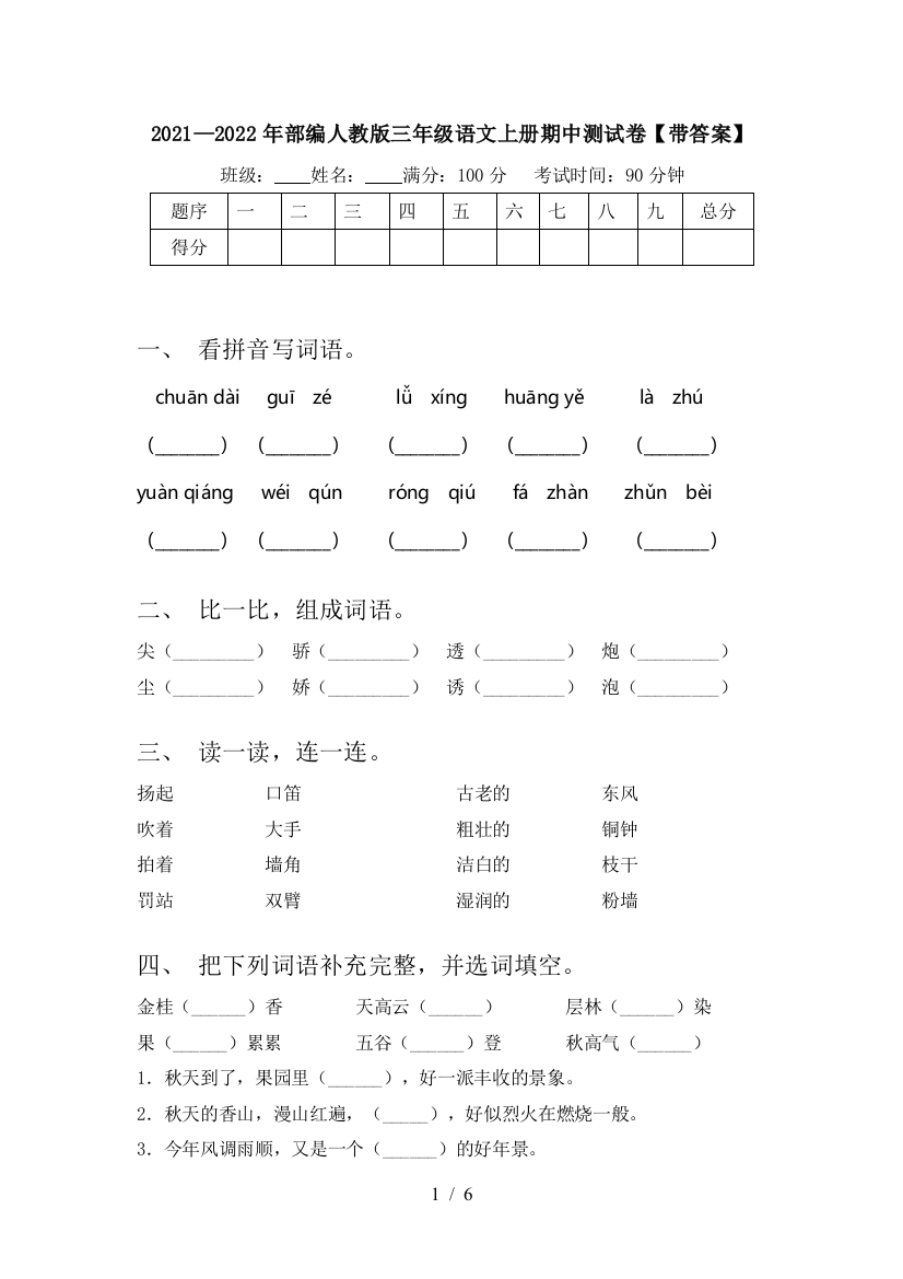 2021—2022年部编人教版三年级语文上册期中测试卷【带答案】