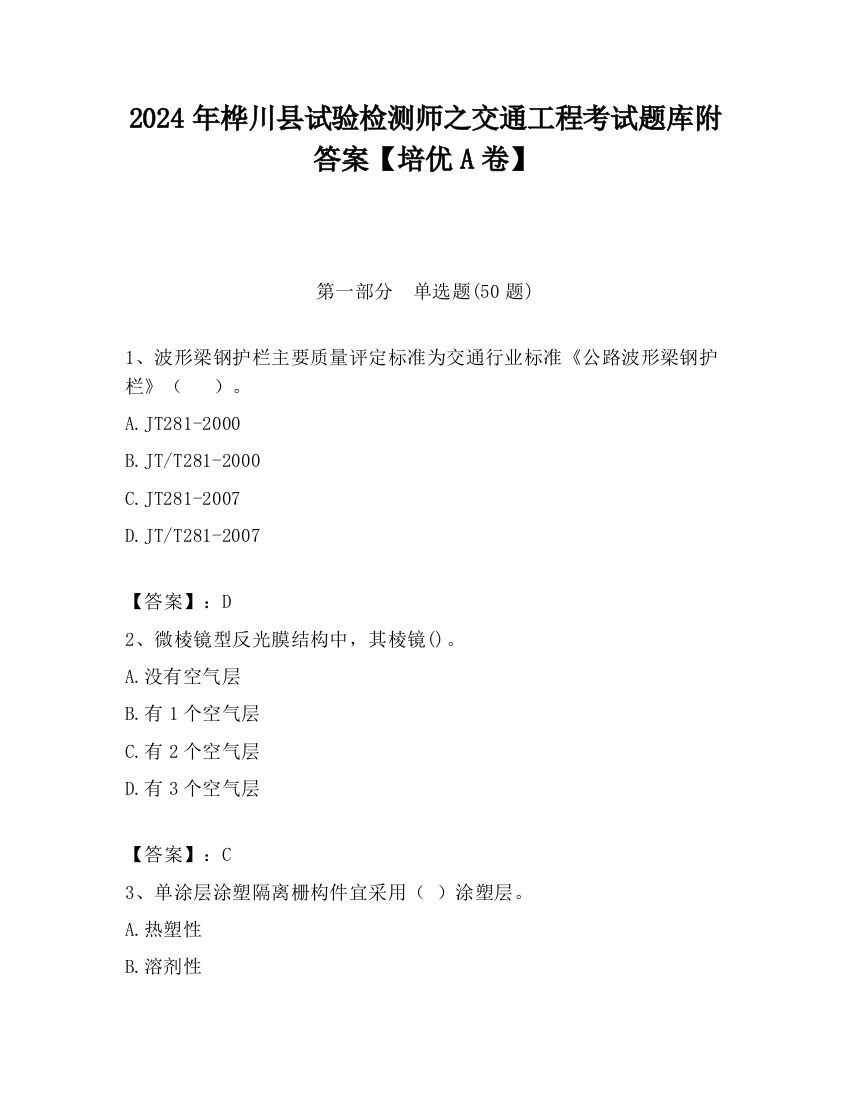 2024年桦川县试验检测师之交通工程考试题库附答案【培优A卷】