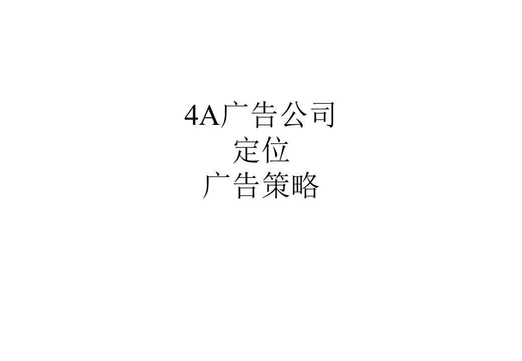 [精选]4A广告公司