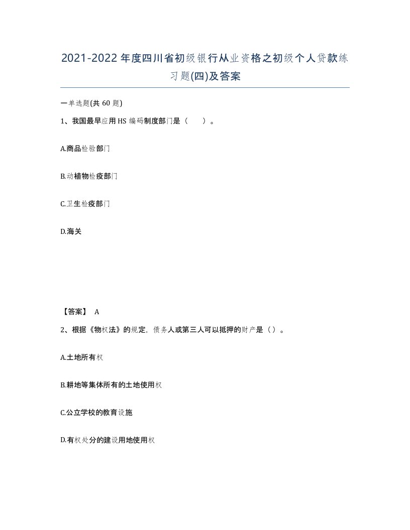 2021-2022年度四川省初级银行从业资格之初级个人贷款练习题四及答案