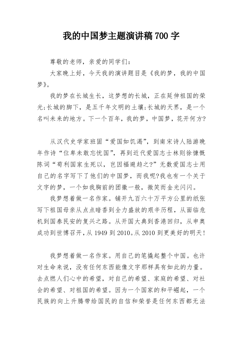 我的中国梦主题演讲稿700字