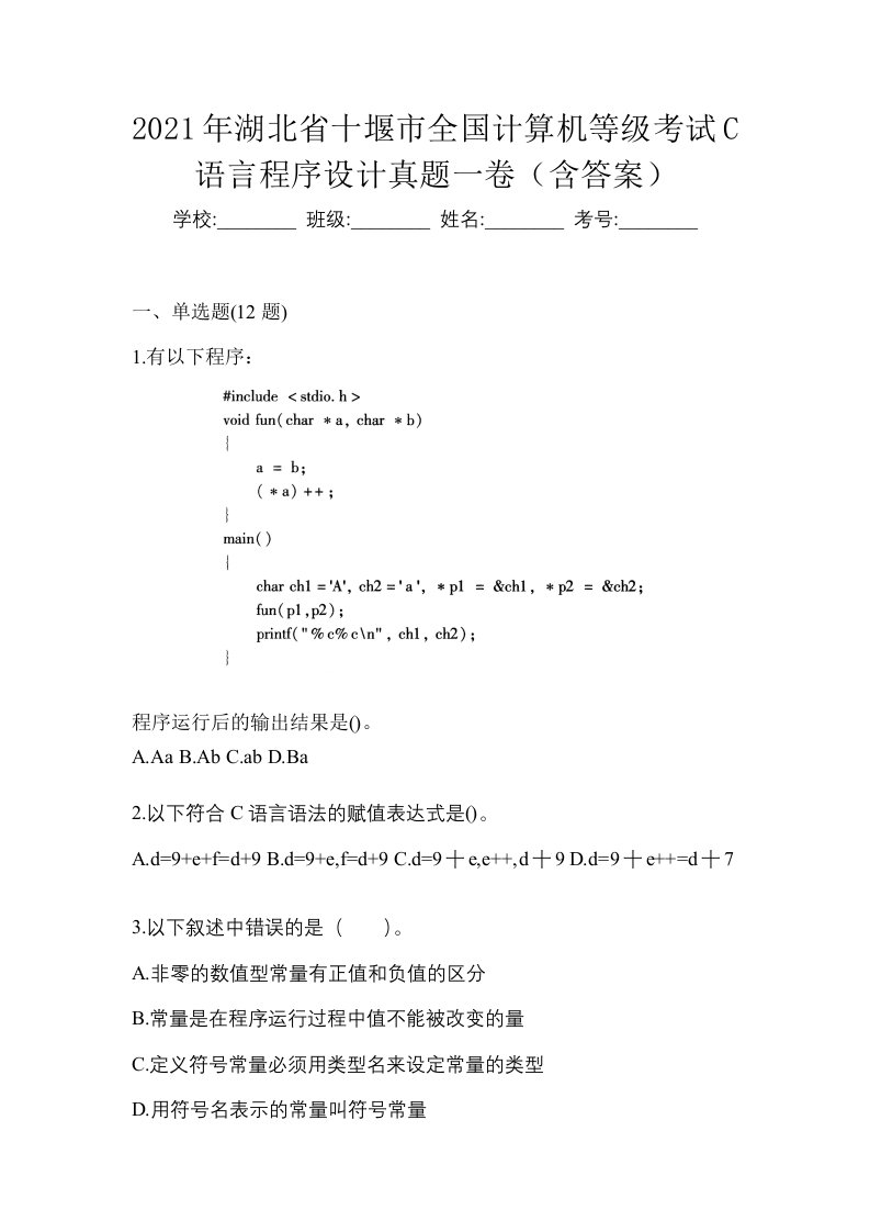 2021年湖北省十堰市全国计算机等级考试C语言程序设计真题一卷含答案