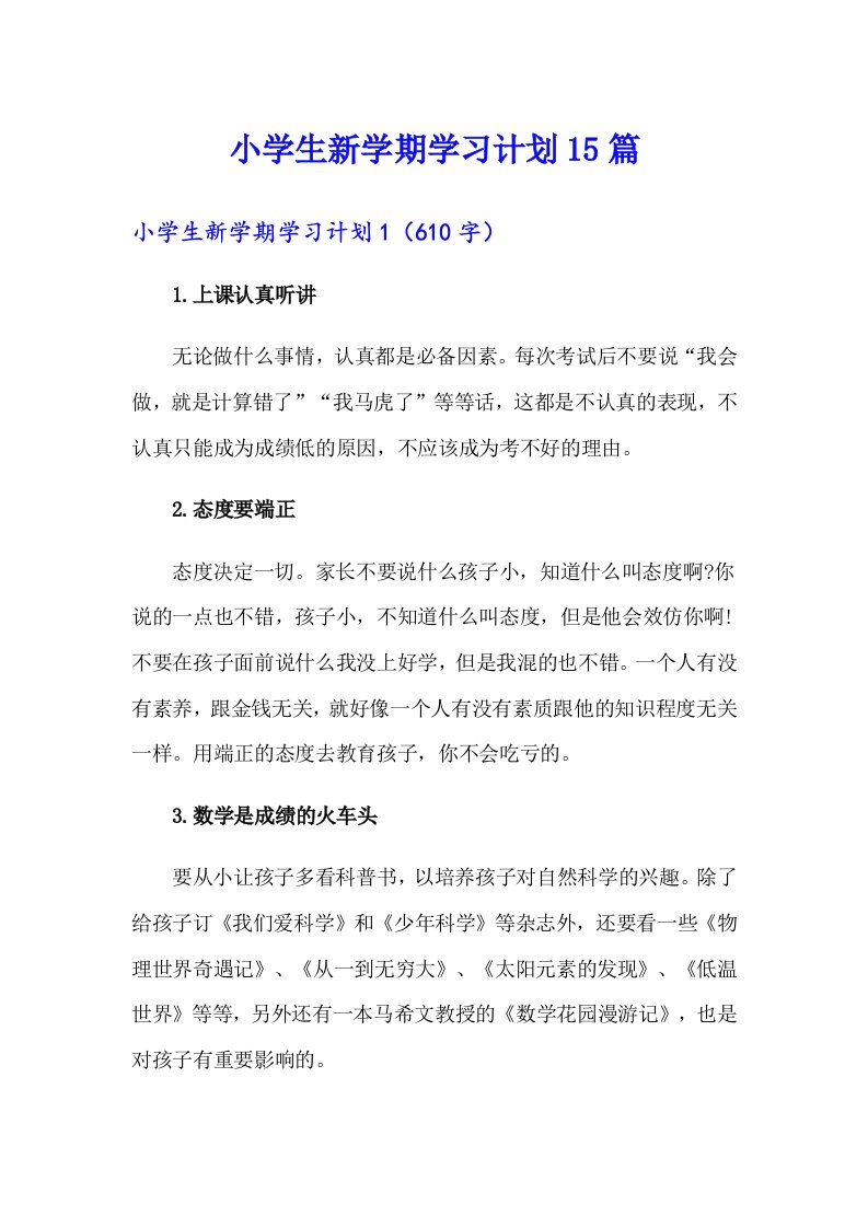 小学生新学期学习计划15篇