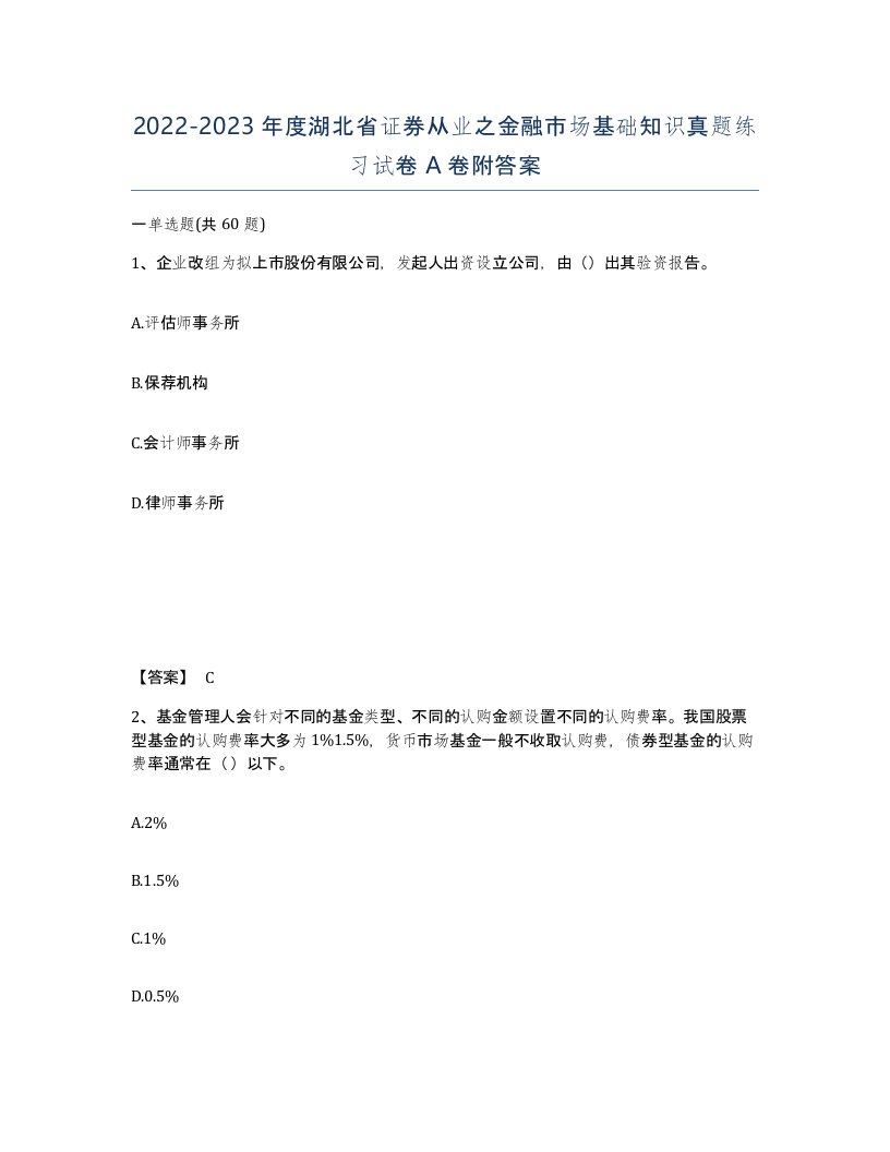 2022-2023年度湖北省证券从业之金融市场基础知识真题练习试卷A卷附答案